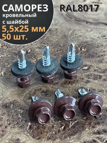 Саморез кровельный, 5,5х25 шоколадно-коричневый RAL8017 50 шт фото 1