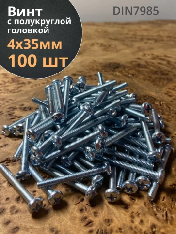 Винт с полукруглой головкой М4х35 ОЦ DIN7985 ,  100 шт. фото 1