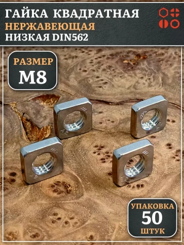 Гайка квадратная М8 нержавеющая низкая DIN562, 50 шт. фото 1