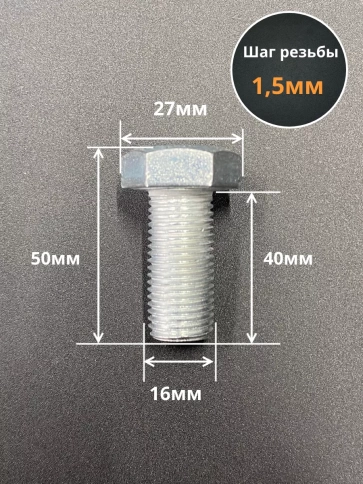 Болт 16х1,5х40 мелкая резьба к.п.10.9 ОЦ DIN961, 2 шт. фото 2