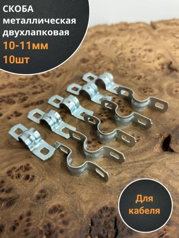 Скоба металлическая двухлапковая 10-11 мм для кабеля, 10 шт фото 1