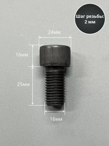 Винт высокопрочный ПР М16х25 мм к.п.12.9 черный DIN912, 2 шт. фото 2