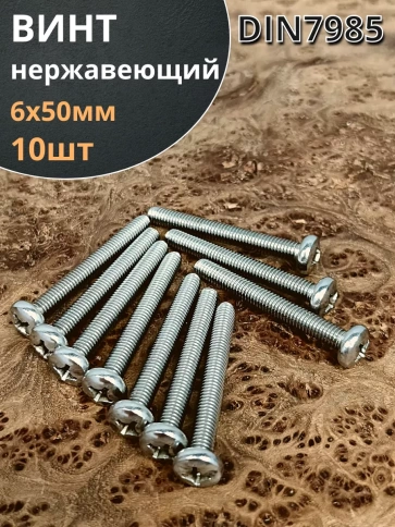 Винт нержавеющий 6х50 мм РН DIN7985, 10 шт. фото 2