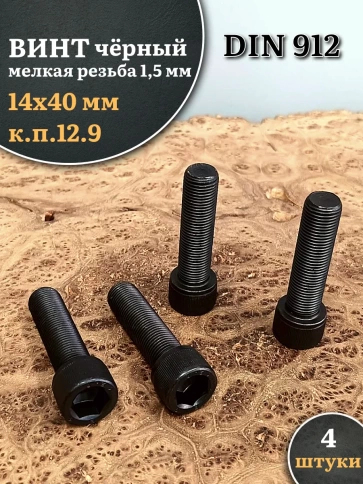 Винт мелкая резьба чёрный к.п.12.9 14х40х1,5 DIN912, 4 шт. фото 1
