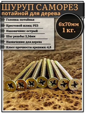 Шуруп саморез потайной для дерева 6х70 мм, желтый цинк, 1 кг. фото 1