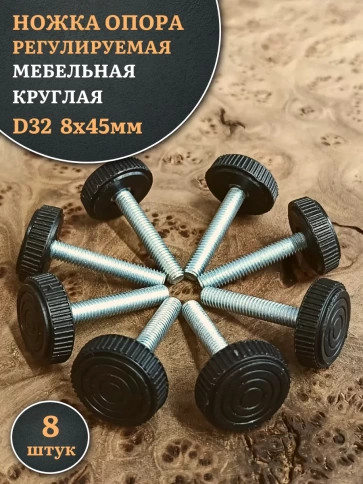 Ножка опора D32 М8х45 регулируемая мебельная круглая 8 шт фото 1