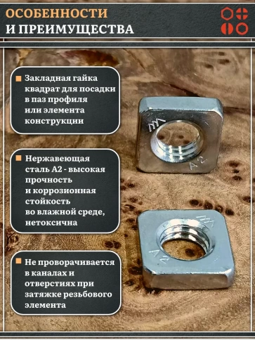 Гайка квадратная М10 нержавеющая низкая DIN562, 50 шт. фото 3