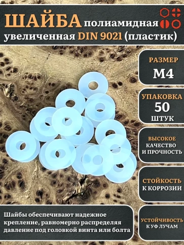 Шайба полиамидная увеличенная М4 DIN9021 (пластик), 50 шт. фото 1