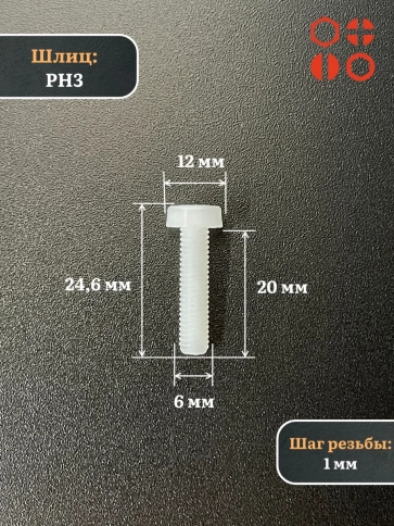 Винт полиамидный 6х20 мм DIN7985 (пластик), 4 шт. фото 2
