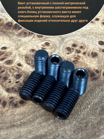 Винт установочный М5х12 мм к.п12.9 DIN913 ( гужон) 10шт фото 3