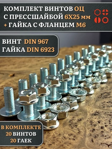 Винт с прессшайбой М6х25 DIN967 с гайкой фланец, 20 шт. фото 1