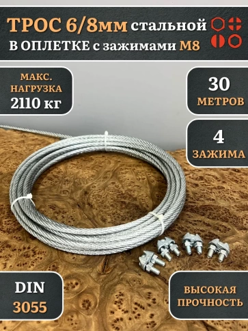Трос стальной 6/8 с зажимами (4 шт.) ОЦ в оплетке, 30 м. фото 4