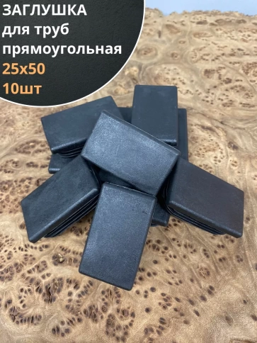 Заглушка для труб прямоугольная черная, 10 шт. фото 12