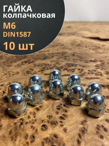 Гайка колпачковая М6 ОЦ DIN1587 , 10 шт. фото 1