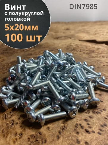 Винт с полукруглой головкой М5х20 ОЦ DIN7985, 100 шт. фото 1