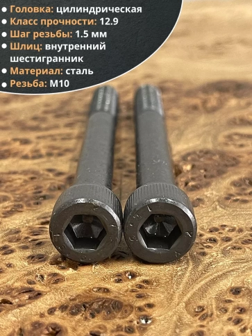 Винт высокопрочный НР М10х110 мм к.п.12.9 черный DIN912, 10 шт. фото 3