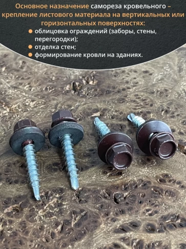 Саморез кровельный, 4,8х29 шоколадно-коричневый RAL8017 50 шт фото 4