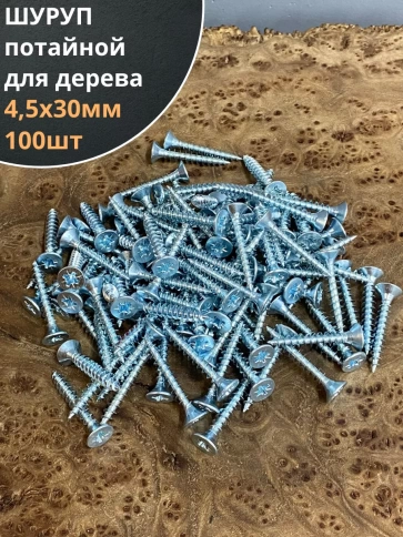 Шуруп саморез потайной для дерева Б 4,5х30 БЦ, 100шт. фото 1