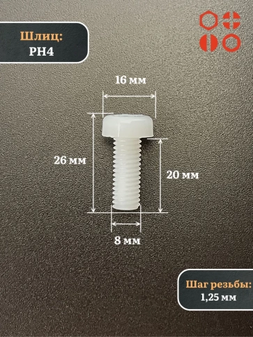 Винт полиамидный 8х20 мм DIN7985 (пластик), 4 шт. фото 2