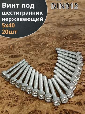 Винт нержавеющий шестигранник М5х40, DIN 912,20 шт фото 1
