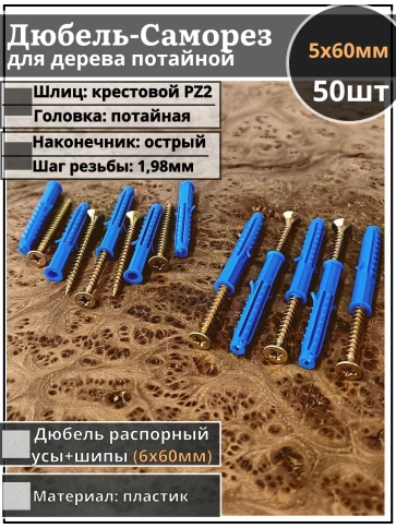 Шуруп саморез 5х60 мм ЖЦ с дюбелем 6х60, 50 шт.  фото 1