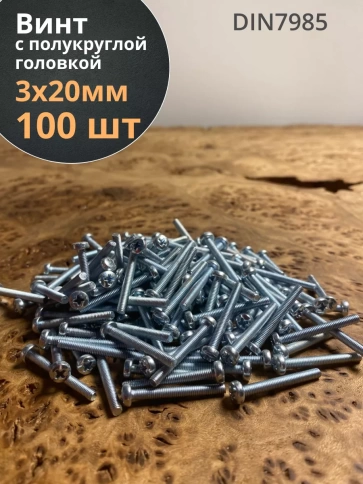 Винт с полукруглой головкой М3х20 ОЦ DIN7985, 100 шт. фото 2