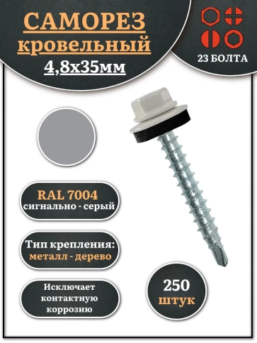 Саморез кровельный, 4,8х35 сигнально-серый RAL7004 250 шт фото 1