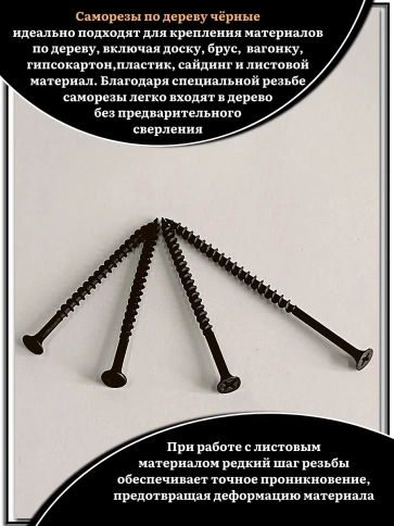 Саморезы черные по дереву М4,2 крупная резьба набор 3 (400шт) фото 4