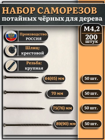 Саморезы черные по дереву М4,2 крупная резьба набор 2 (200шт) фото 1