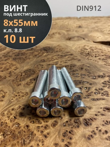 Винт под шестигранник 8х55 мм ОЦ к.п.8.8 DIN912,  10 шт. фото 1