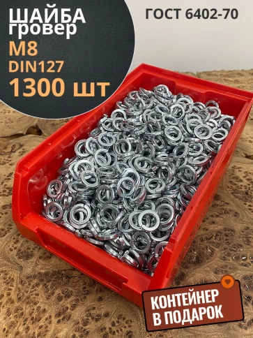 Шайба гровер пружинная ОЦ М8 DIN127, 1300 шт. в контейнере фото 1