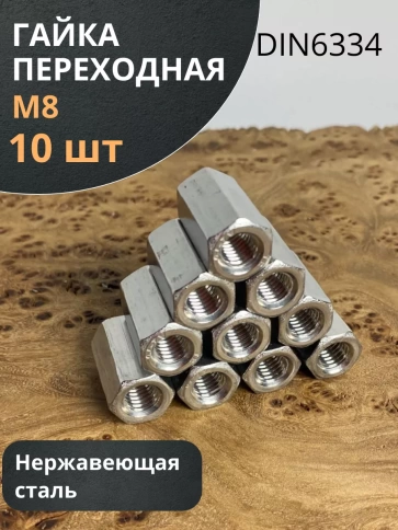 Гайка переходная нержавеющая DIN6334, 10 шт. фото 2