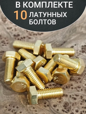 Болт латунный 6х14 DIN933,10 шт фото 4