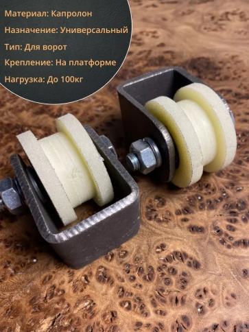 Ролик на платформе d 40 мм, под трубу 10х10,капролон 4 шт. фото 3