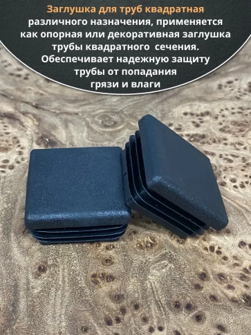 Заглушка для труб квадратная 50х50 мм черная, 10 шт. фото 4