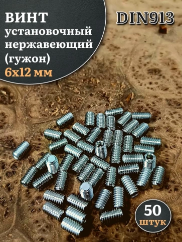 Винт установочный нержавеющий М6х12 DIN913 (гужон), 50 шт. фото 1