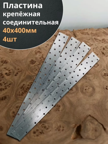 Пластина крепёжная соединительная 40х400 ОЦ, 4 шт. фото 1