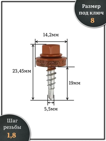 Саморез кровельный, 5,5х19 медно-коричн. RAL8004 500 шт фото 2