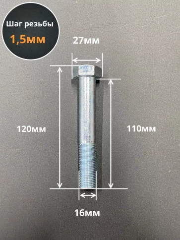 Болт 16х1,5х110 мелкая резьба к.п.10.9 ОЦ DIN960, 2 шт. фото 2