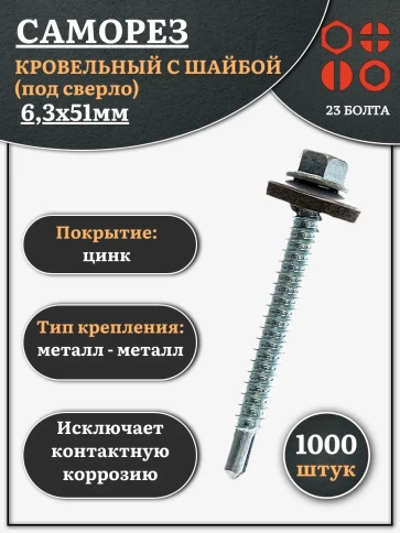Саморез кровельный 6,3х51 мм с шайбой (под сверло),ОЦ 1000шт. фото 1