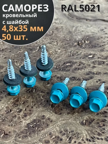 Саморез кровельный, 4,8х35 морская волна RAL5021 50 шт фото 1