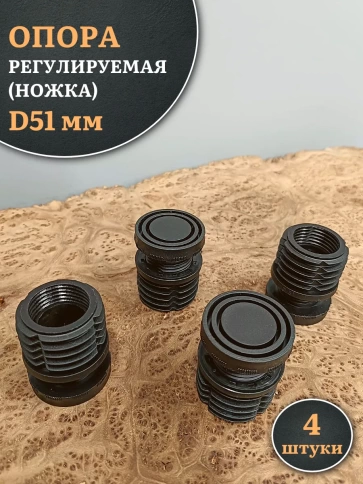 Опора регулируемая (ножка) D51 мм, 4 шт. фото 1
