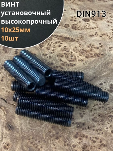 Винт установочный М10х25 мм к.п12.9 DIN913 ( гужон) 10шт фото 1