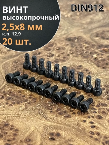 Винт высокопрочный М2,5х8 мм к.п.12.9 черный DIN912, 20 шт. фото 1