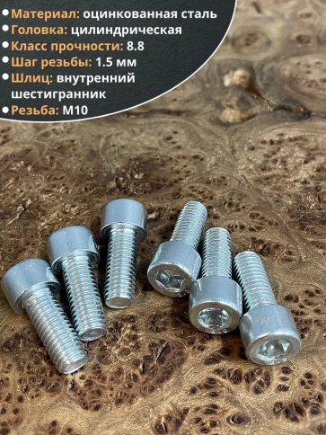 Винт под шестигранник ПР 10х25 мм ОЦ к.п.8.8 DIN912, 10 шт. фото 3