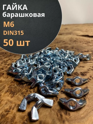 Гайка барашковая М6 ОЦ DIN315 , 50 шт. фото 1