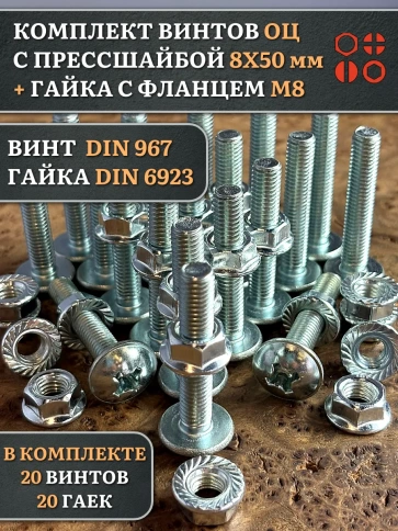Винт с прессшайбой М8х50 DIN967 с гайкой фланец, 20 шт. фото 1