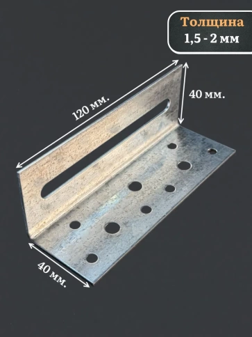 Крепежный скользящий уголок 40х40х120 ОЦ, 10 шт. фото 3