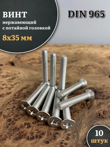 Винт нержавеющий 8х35 мм DIN965 с потайной головкой ,10 шт фото 1