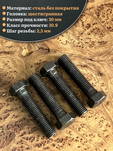 Болт высокопрочный чёрный 20х70 мм, к.п.10.9 DIN931, 4 шт. фото 3